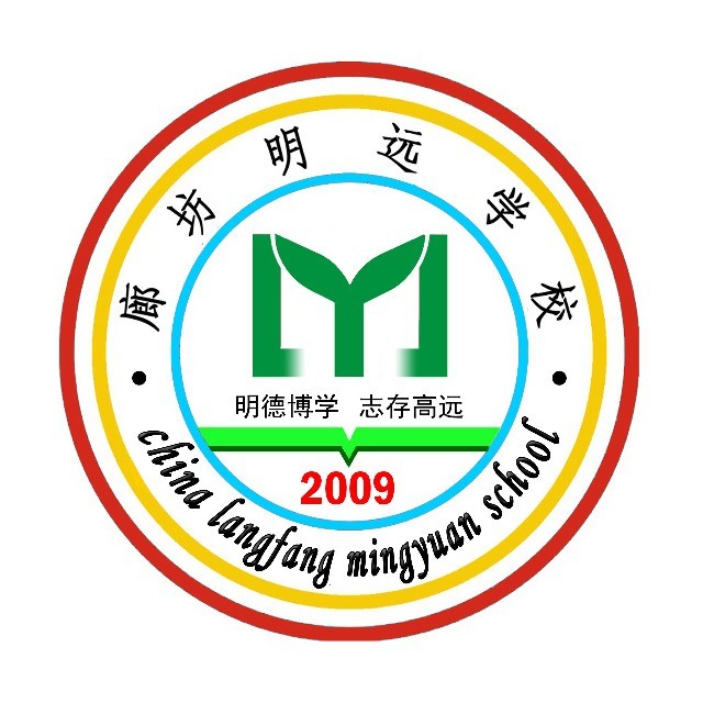廊坊明远学校