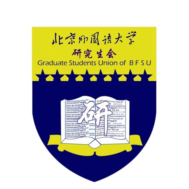 北京外国语大学研究生会